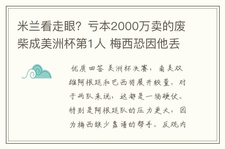 米兰看走眼?亏本2000万卖的废柴成美洲杯第1人 梅西恐因他丢冠