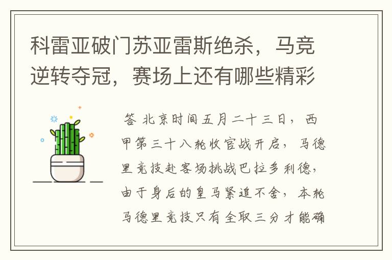 科雷亚破门苏亚雷斯绝杀,马竞逆转夺冠,赛场上还有哪些精彩表现?