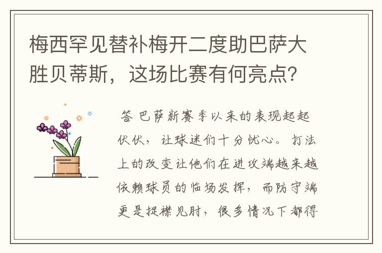 梅西罕见替补梅开二度助巴萨大胜贝蒂斯,这场比赛有何亮点?
