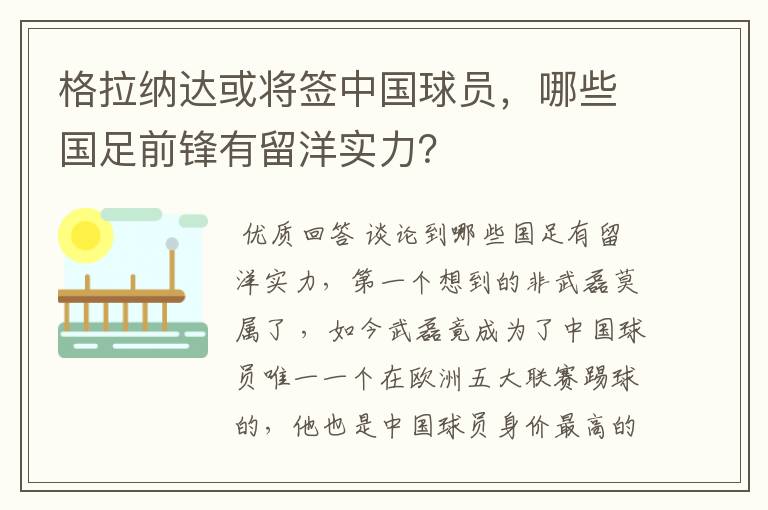 格拉纳达或将签中国球员,哪些国足前锋有留洋实力?