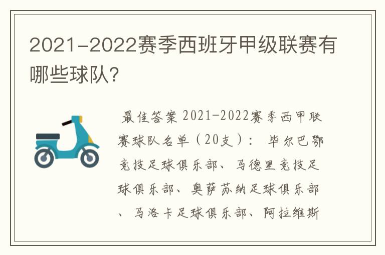 2021-2022赛季西班牙甲级联赛有哪些球队?