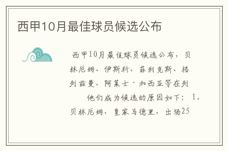 西甲10月最佳球员候选公布