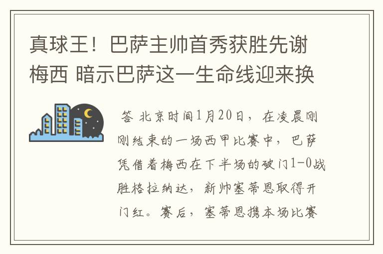 真球王!巴萨主帅首秀获胜先谢梅西 暗示巴萨这一生命线迎来换代