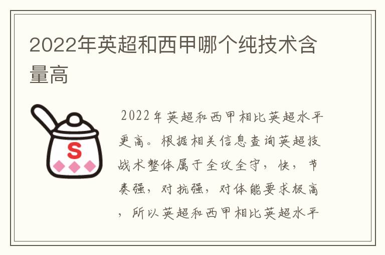 2022年英超和西甲哪个纯技术含量高