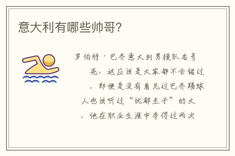 意大利有哪些帅哥?