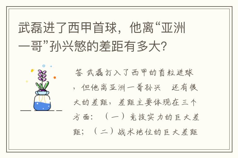 武磊进了西甲首球,他离“亚洲一哥”孙兴慜的差距有多大?