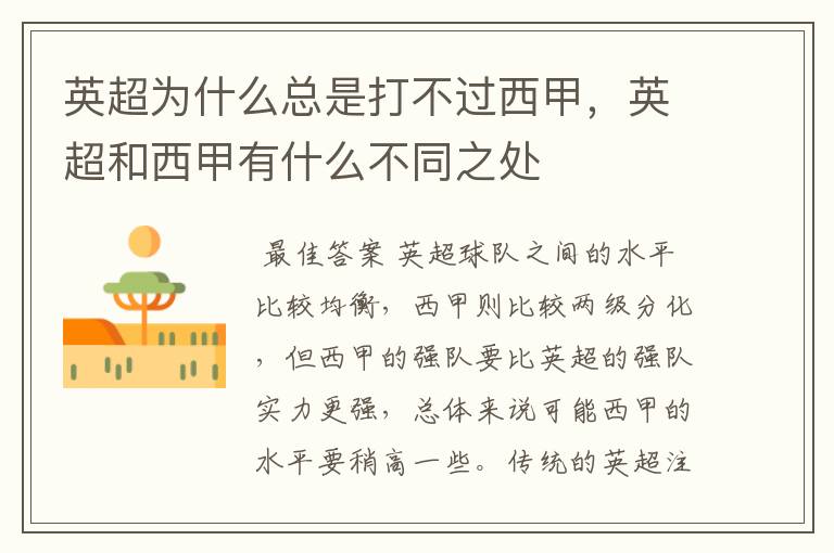 英超为什么总是打不过西甲,英超和西甲有什么不同之处