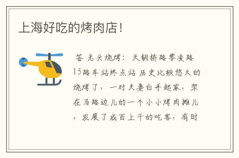 上海好吃的烤肉店!