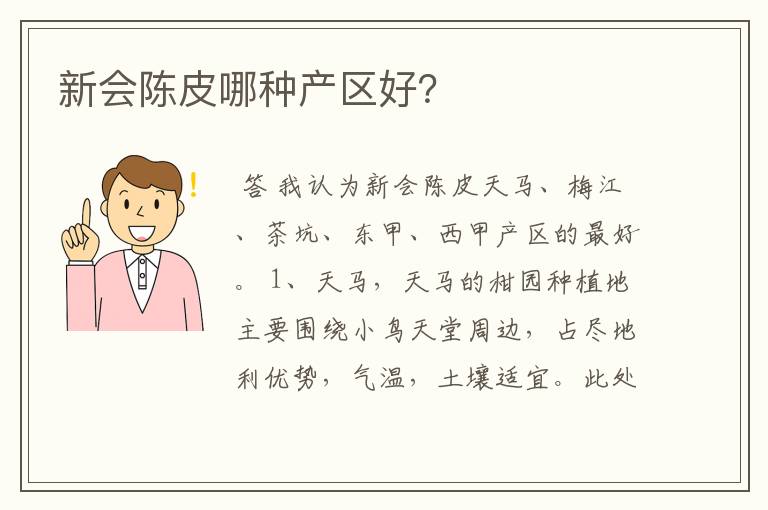 新会陈皮哪种产区好?
