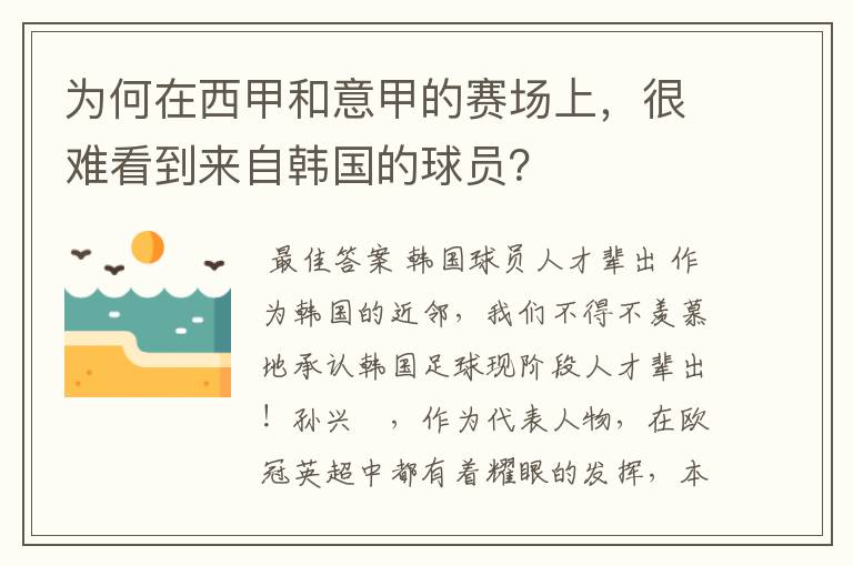为何在西甲和意甲的赛场上,很难看到来自韩国的球员?