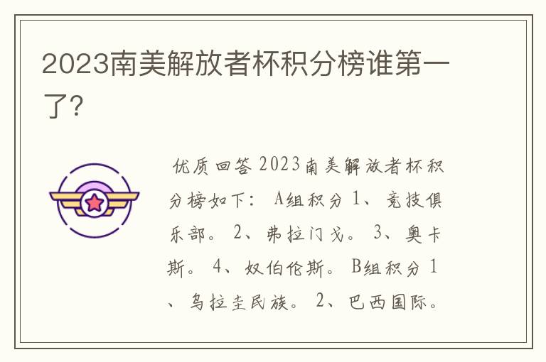 2023南美解放者杯积分榜谁第一了?
