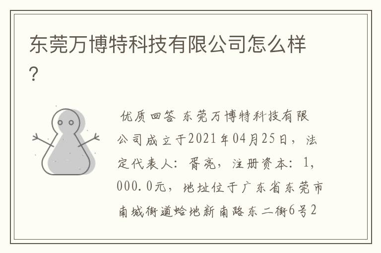东莞万博特科技有限公司怎么样?