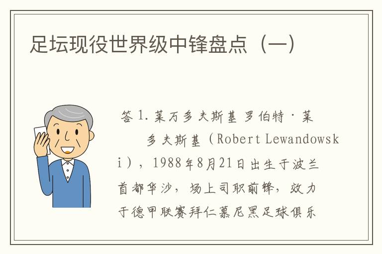 足坛现役世界级中锋盘点(一)