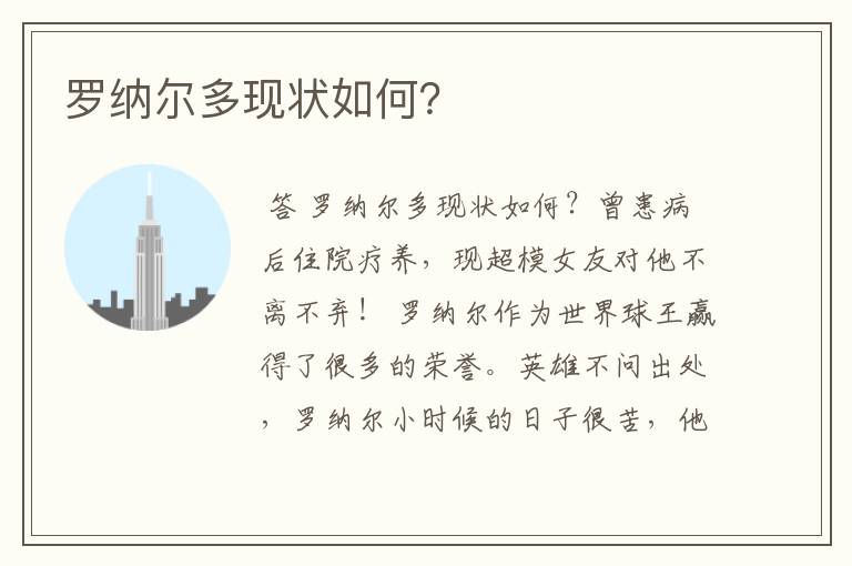 罗纳尔多现状如何?
