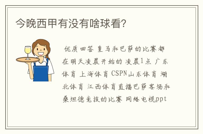 今晚西甲有没有啥球看?