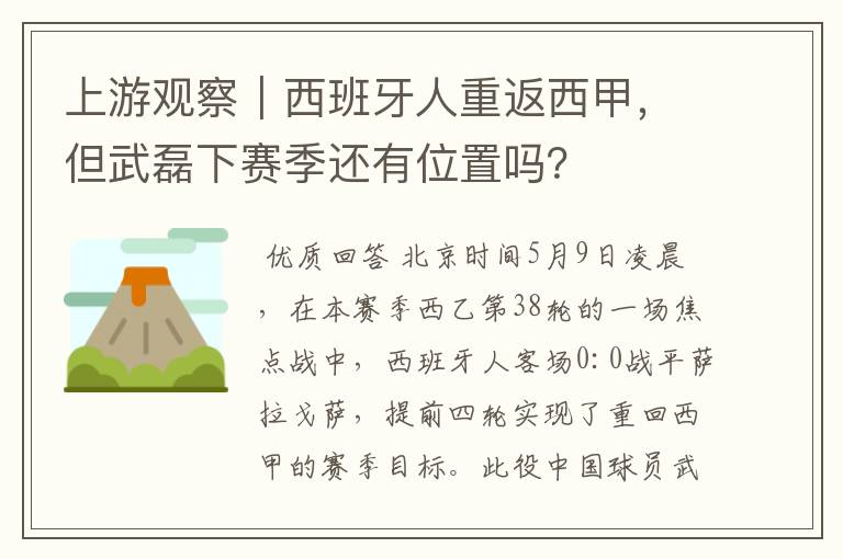 上游观察|西班牙人重返西甲,但武磊下赛季还有位置吗?