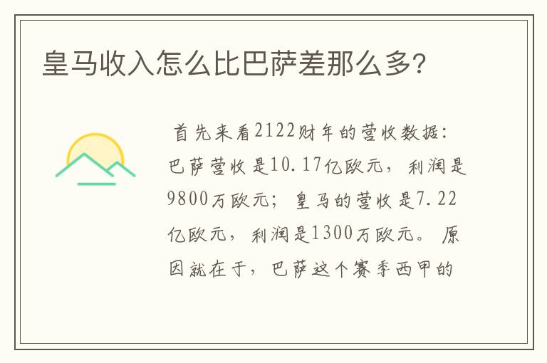 皇马收入怎么比巴萨差那么多?