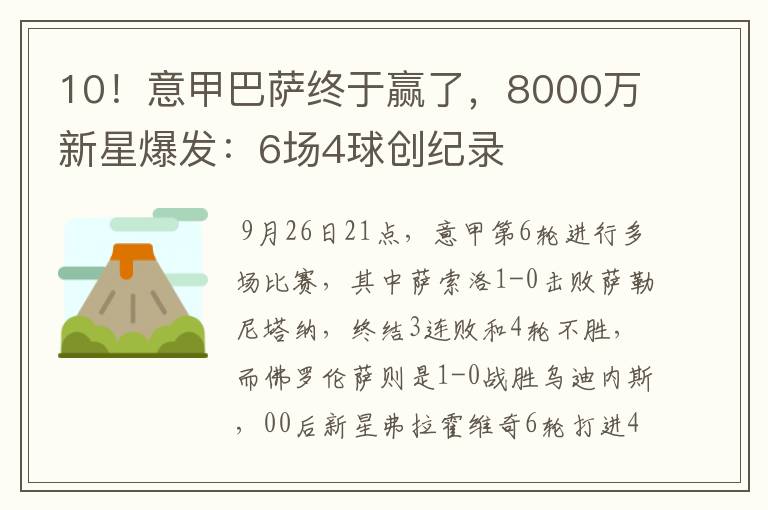 10!意甲巴萨终于赢了,8000万新星爆发:6场4球创纪录