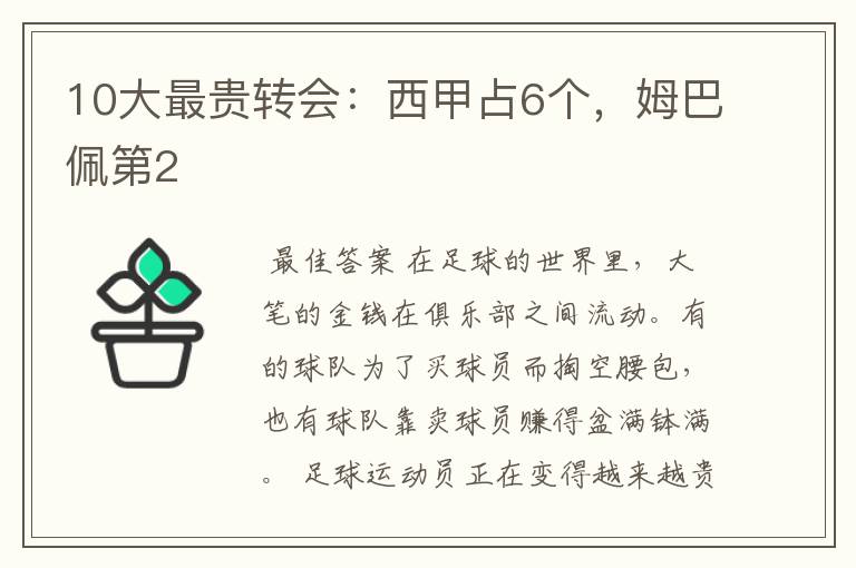 10大最贵转会:西甲占6个,姆巴佩第2