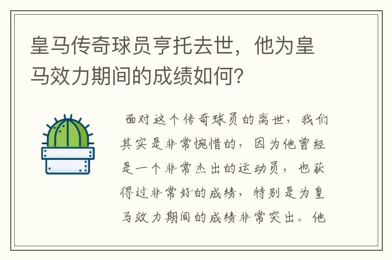皇马传奇球员亨托去世,他为皇马效力期间的成绩如何?