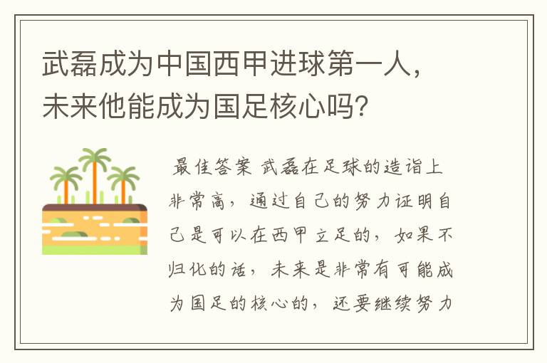 武磊成为中国西甲进球第一人,未来他能成为国足核心吗?