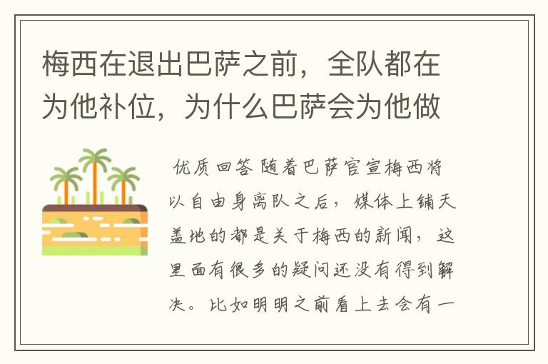 梅西在退出巴萨之前,全队都在为他补位,为什么巴萨会为他做这样的牺牲?