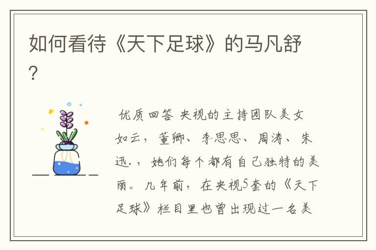如何看待《天下足球》的马凡舒?