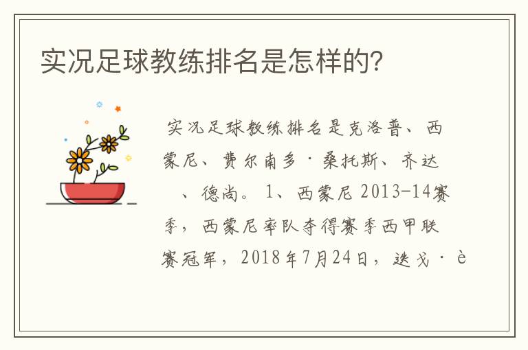 实况足球教练排名是怎样的?