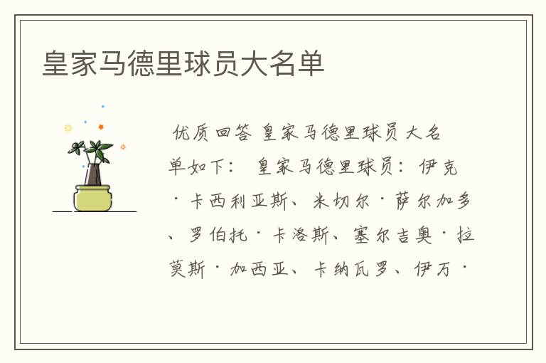 皇家马德里球员大名单