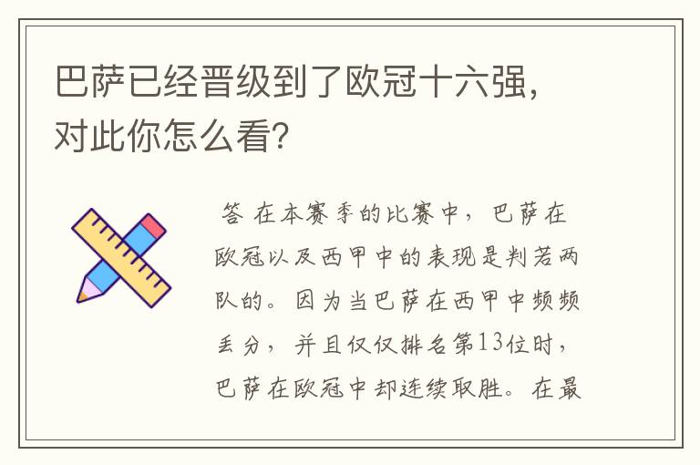 巴萨已经晋级到了欧冠十六强,对此你怎么看?