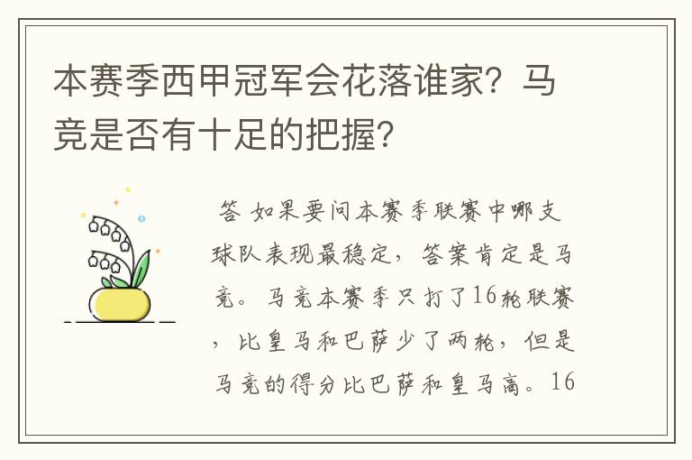 本赛季西甲冠军会花落谁家?马竞是否有十足的把握?