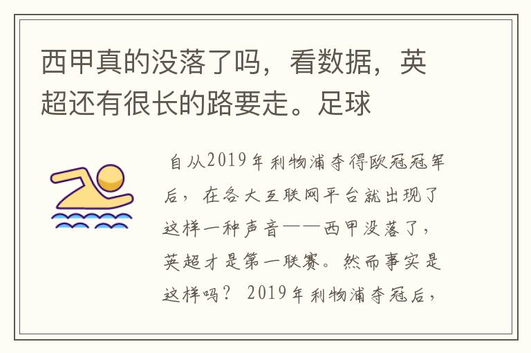 西甲真的没落了吗,看数据,英超还有很长的路要走。足球