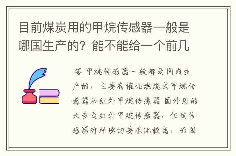 目前煤炭用的甲烷传感器一般是哪国生产的?能不能给一个前几大供应商的甲烷用传感器在中国市场的所占份额