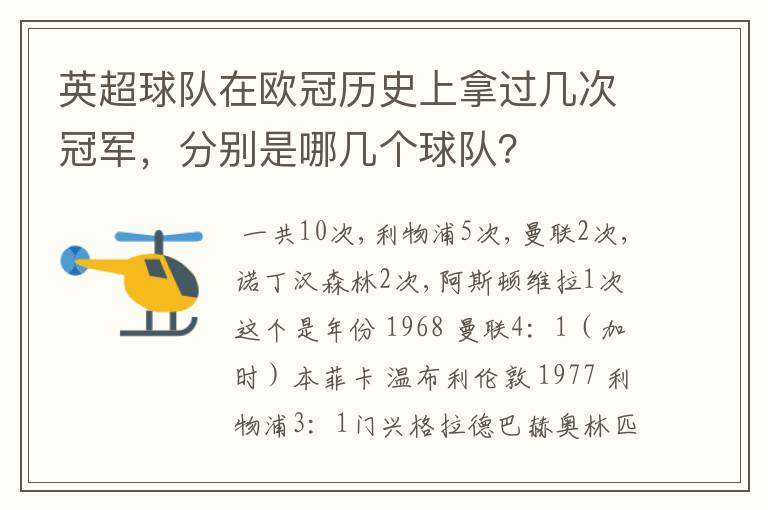 英超球队在欧冠历史上拿过几次冠军,分别是哪几个球队?