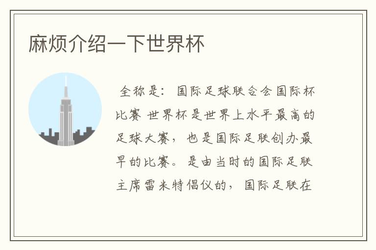 麻烦介绍一下世界杯