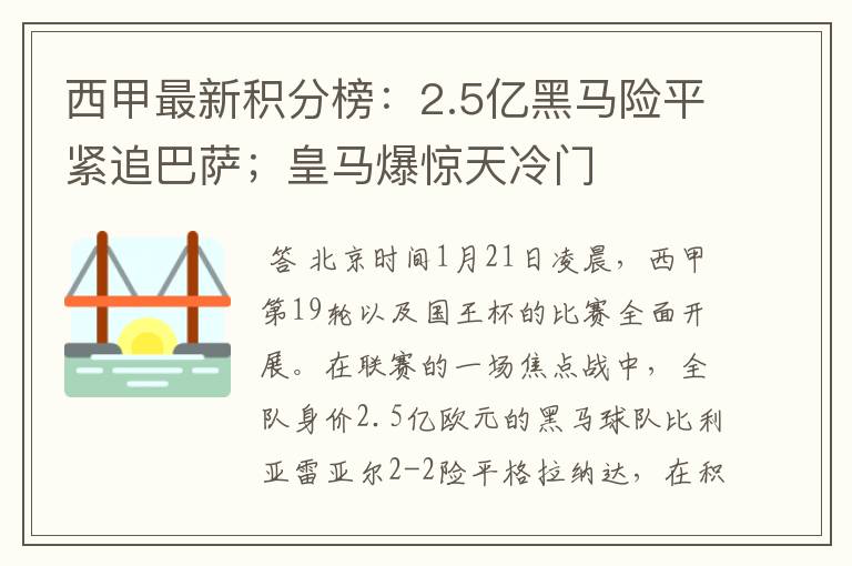 西甲最新积分榜:2.5亿黑马险平紧追巴萨;皇马爆惊天冷门