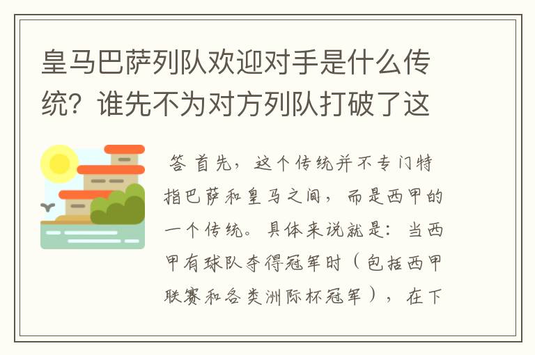 皇马巴萨列队欢迎对手是什么传统?谁先不为对方列队打破了这个传统?