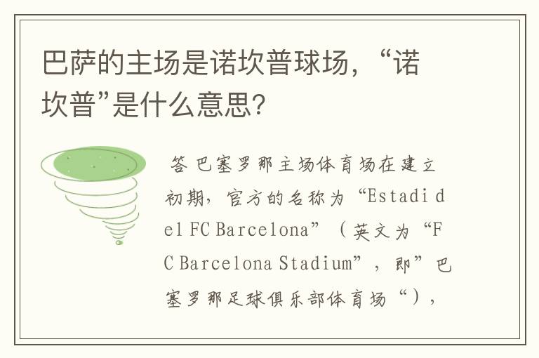 巴萨的主场是诺坎普球场,“诺坎普”是什么意思?