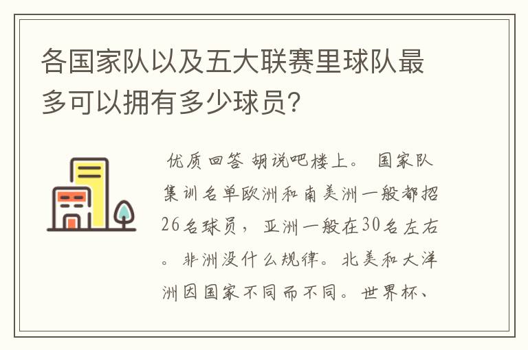 各国家队以及五大联赛里球队最多可以拥有多少球员?