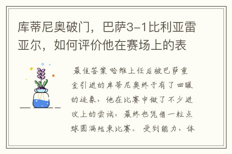 库蒂尼奥破门,巴萨3-1比利亚雷亚尔,如何评价他在赛场上的表现?