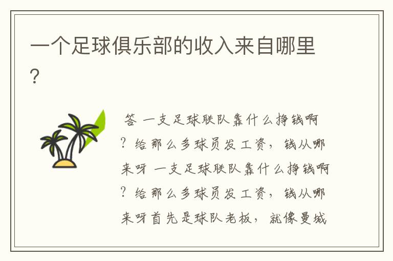 一个足球俱乐部的收入来自哪里?