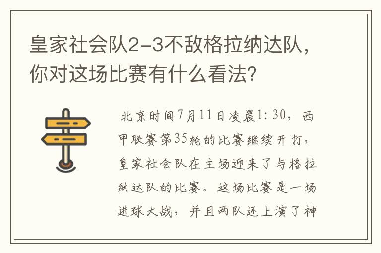 皇家社会队2-3不敌格拉纳达队,你对这场比赛有什么看法?