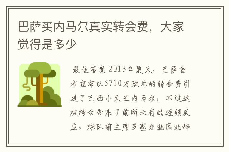 巴萨买内马尔真实转会费,大家觉得是多少