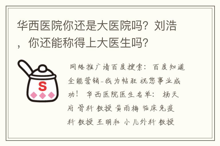 华西医院你还是大医院吗?刘浩,你还能称得上大医生吗?