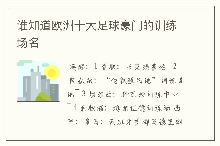 谁知道欧洲十大足球豪门的训练场名