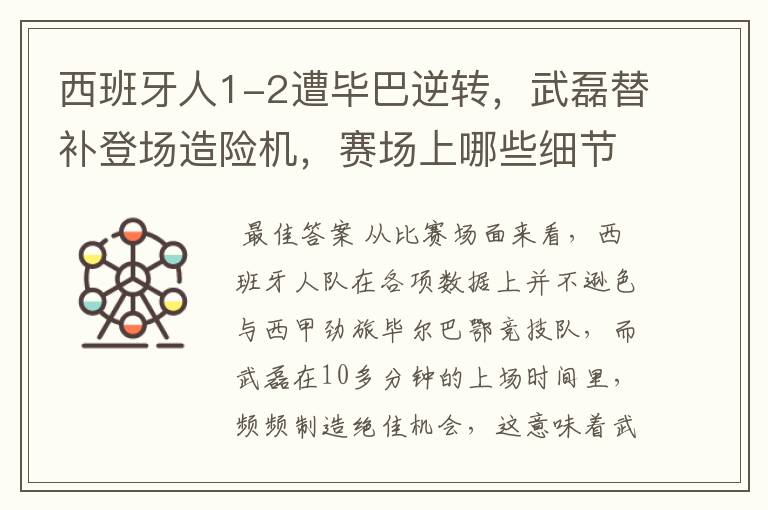 西班牙人1-2遭毕巴逆转,武磊替补登场造险机,赛场上哪些细节值得关注?