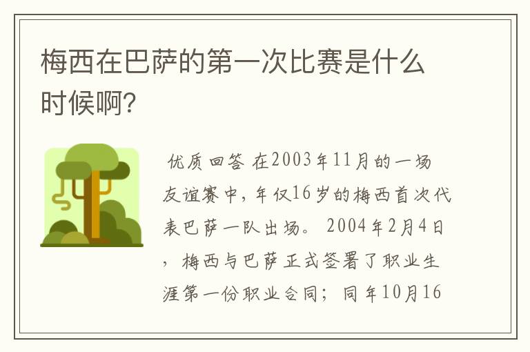 梅西在巴萨的第一次比赛是什么时候啊?