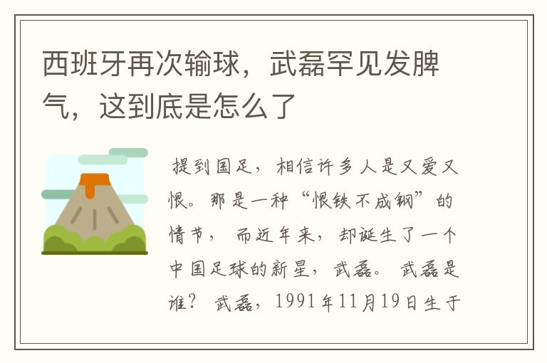 西班牙再次输球,武磊罕见发脾气,这到底是怎么了