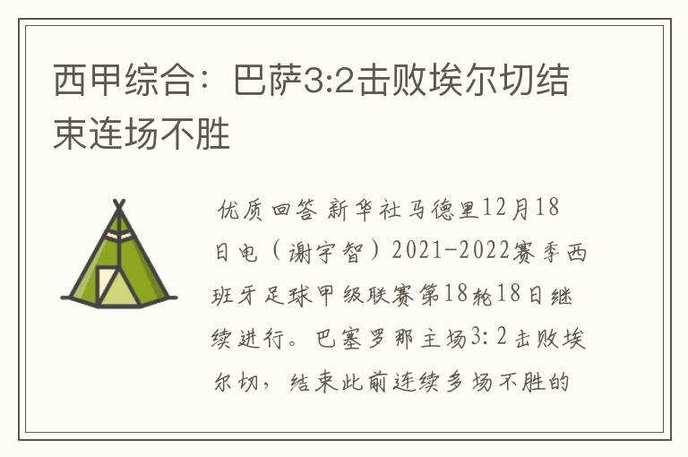 西甲综合:巴萨3:2击败埃尔切结束连场不胜