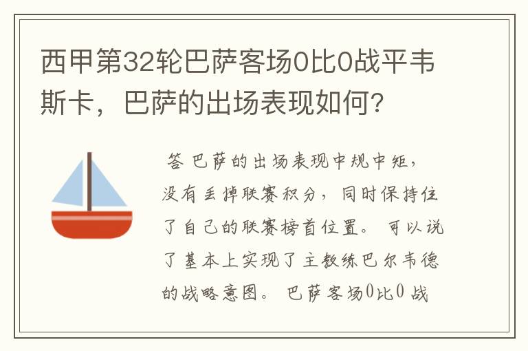 西甲第32轮巴萨客场0比0战平韦斯卡,巴萨的出场表现如何?